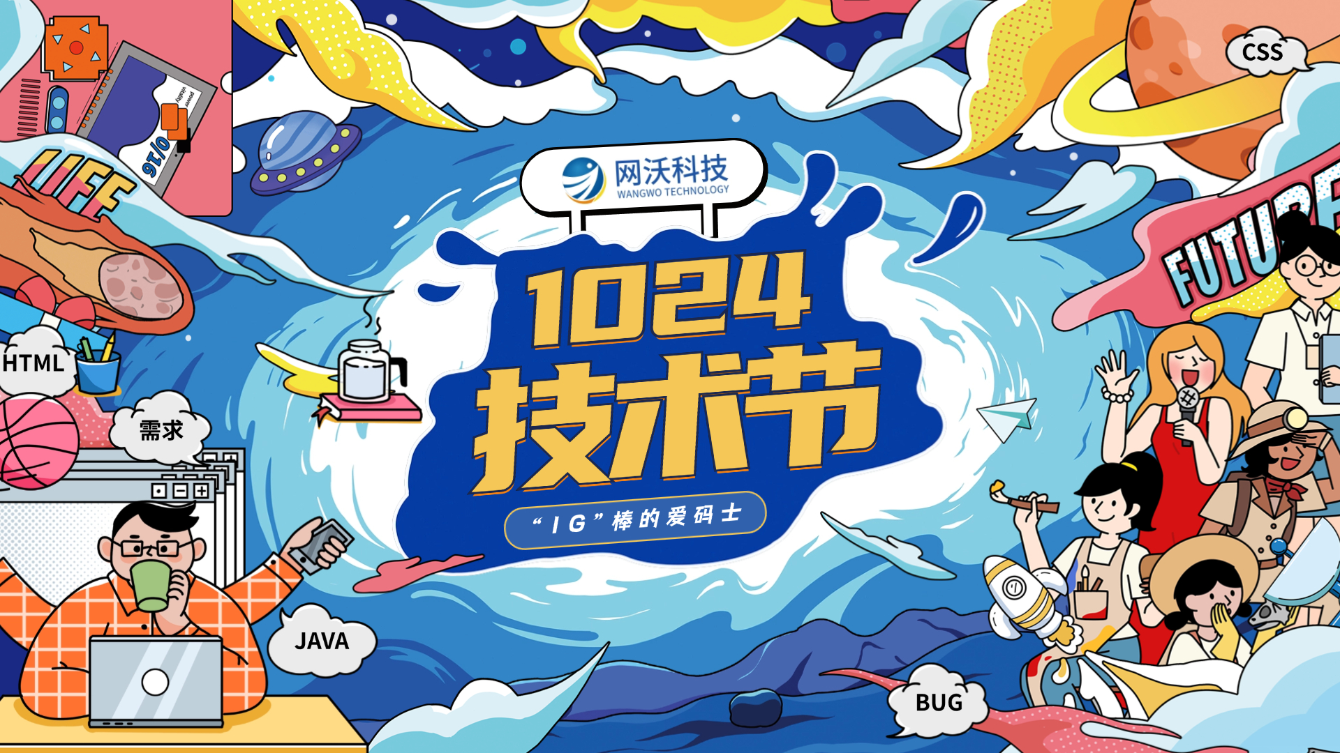 網(wǎng)沃科技|1024技術(shù)節(jié)主題活動(dòng)