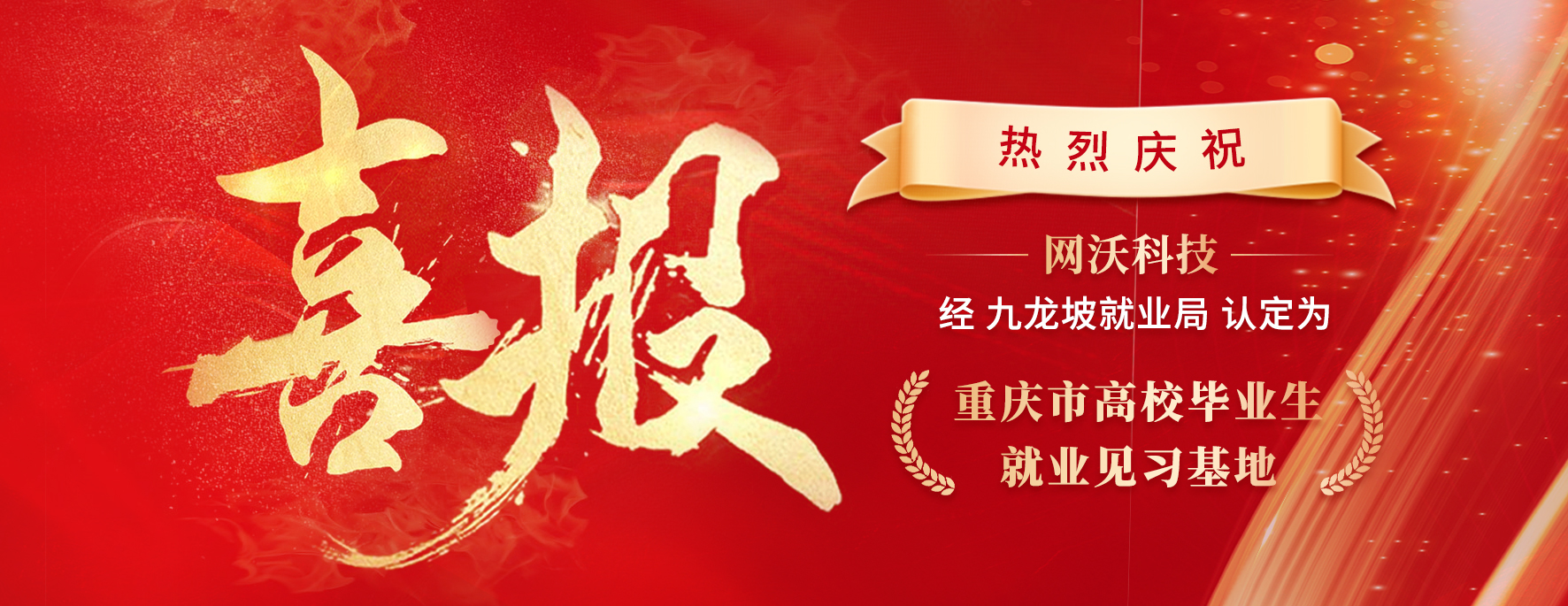 喜報(bào)|恭賀網(wǎng)沃科技認(rèn)定為重慶市高校畢業(yè)生就業(yè)見習(xí)基地