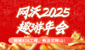 【探秘816工程，暢游武陵山】網(wǎng)沃科技2025“趣游”年會(huì)圓滿落幕！